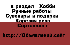  в раздел : Хобби. Ручные работы » Сувениры и подарки . Карелия респ.,Сортавала г.